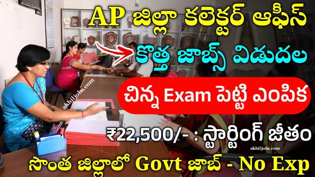 AP జిల్లా కలెక్టర్ ఆఫీస్ లో జాబ్స్ | AP Collector Office Jobs 2024 ...