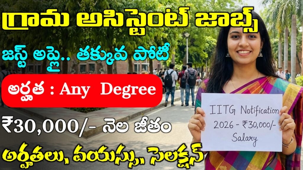 IITG లో Govt జాబ్స్ | IITG Recruitment 2026 | Central Govt Jobs in ...