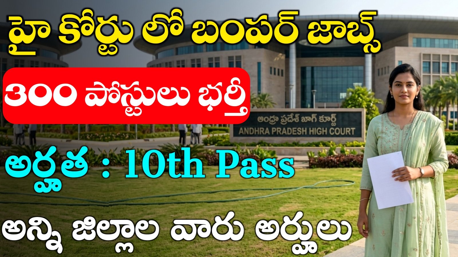 AP High Court 300 Vacancies Out 2026